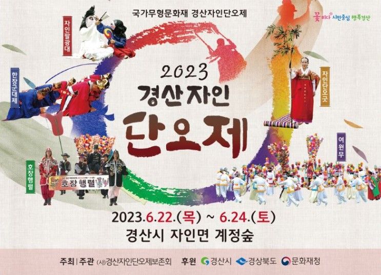 경산 자인 계정숲 2023 자인단오제 축제 | 초대가수 박서진