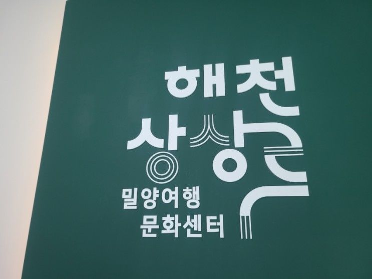 밀양여행 문화센터 해천상상루 밀양 관광명소 한눈에 알아보기