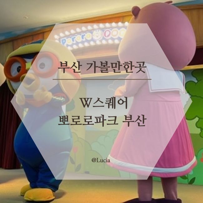 부산 뽀로로파크, W스퀘어 아기랑 가볼만한 곳