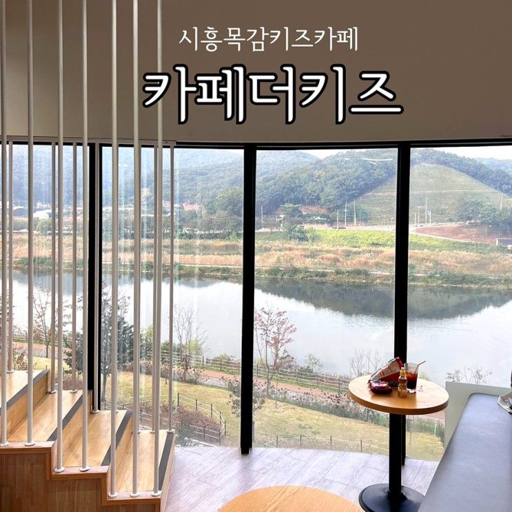 경기도 시흥 아이와 물왕저수지 대형 키즈카페 카페더키즈... 