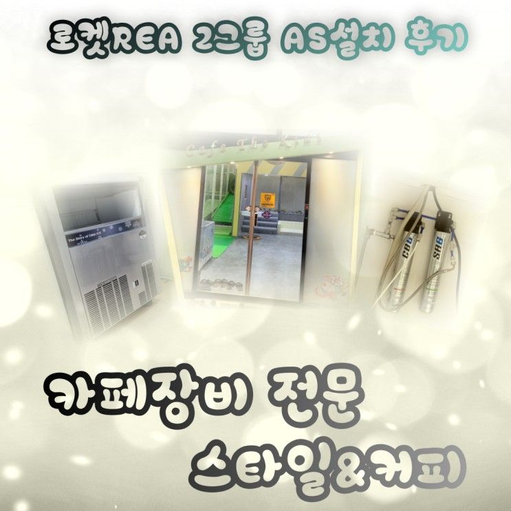 (경기도 / 시흥 산현동 / 제빙기AS / 커피머신 점검) 카페더키즈