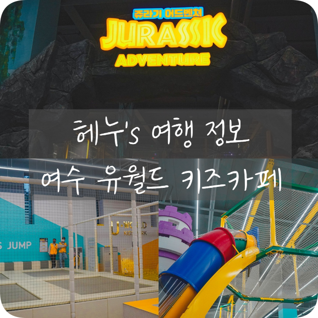 여수 유월드 키즈카페 연간회원권 쥬라기 어드벤처 아이와...