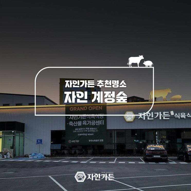 경산 자인의 계정숲 드라이브 힐링하고 자인가든에서 맛있게!