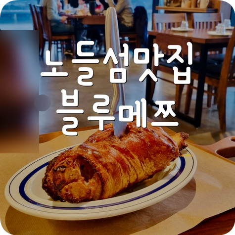 노들섬 맛집 블루메쯔 슈바인학센 (feat.해질녘 한강뷰)