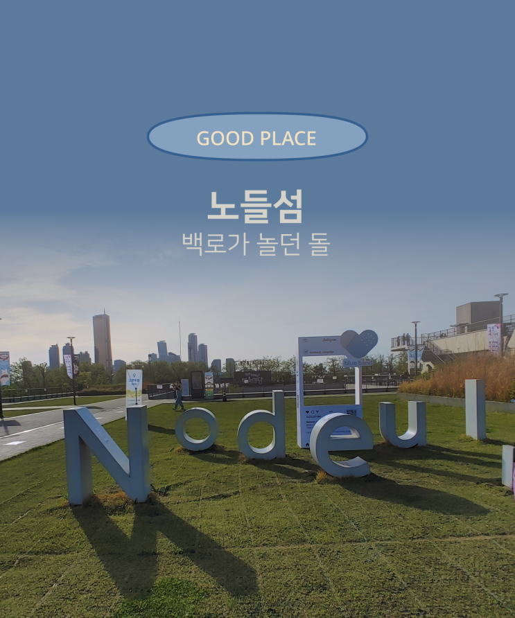 [Good place] 노들섬, 백로가 놀던 돌