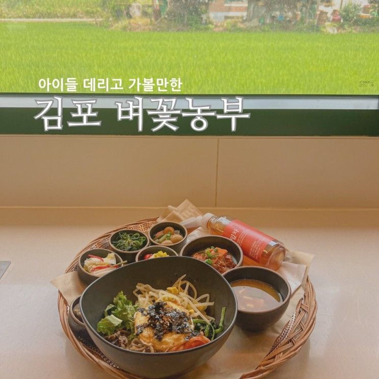 서울 근교 경기도 김포 아이와 가볼만한 곳 벼꽃농부 체험 카페