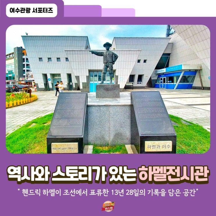 역사와 가을을 느끼는 여수 여행코스 추천, 하멜등대&하멜전시관