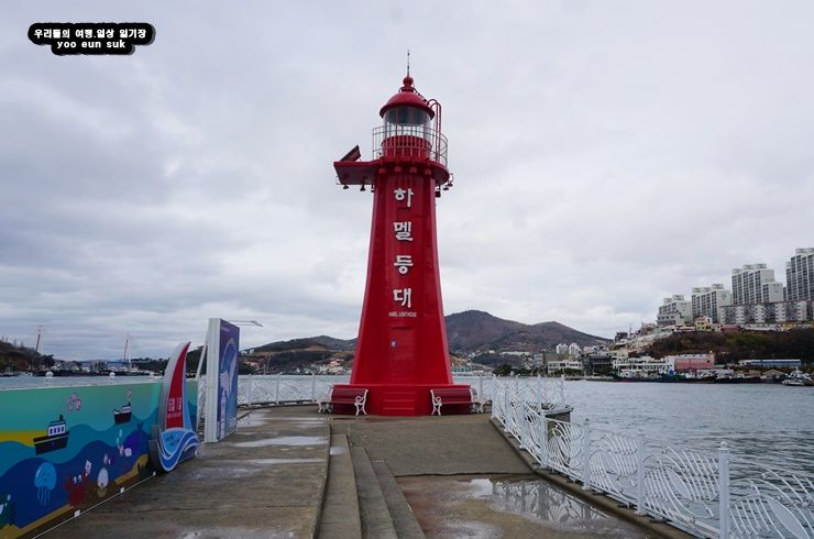 전남 여수 가볼만한곳/ 하멜등대와 하멜전시관