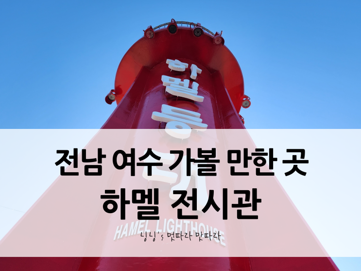 전남 여수 - 가볼 만한 곳; 하멜 등대, 하멜 전시관, 이순신광장 등