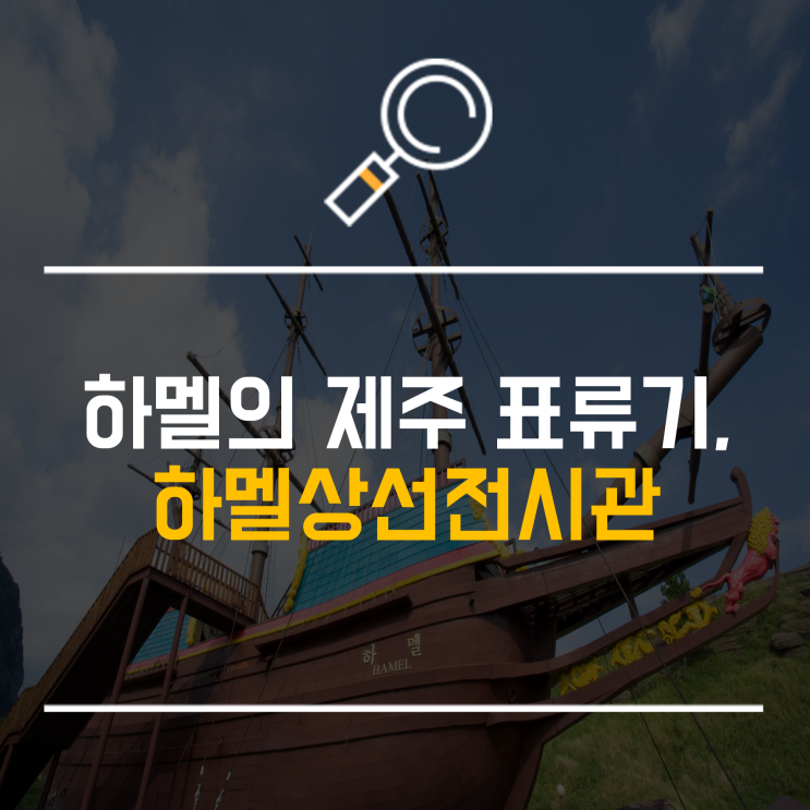 하멜의 제주 표류기가 담긴 하멜상선전시관