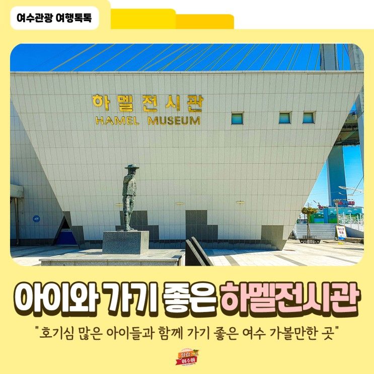 [여수 드라이브코스] 아이와 함께 가기 좋은 '하멜전시관'