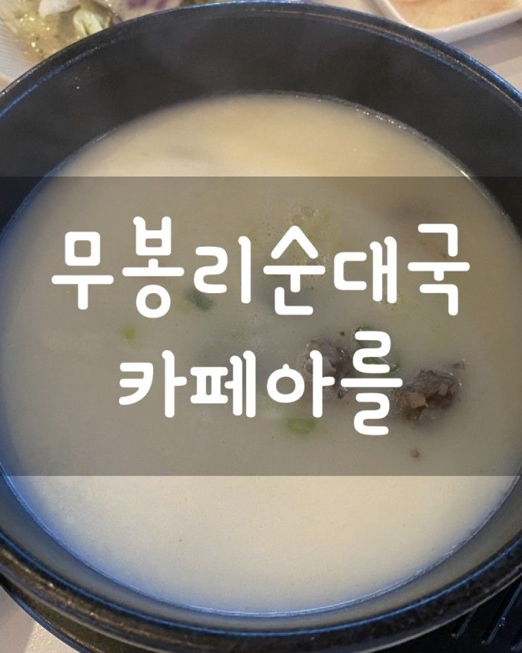 카페아를&무봉리순대국 / 의정부 순대국