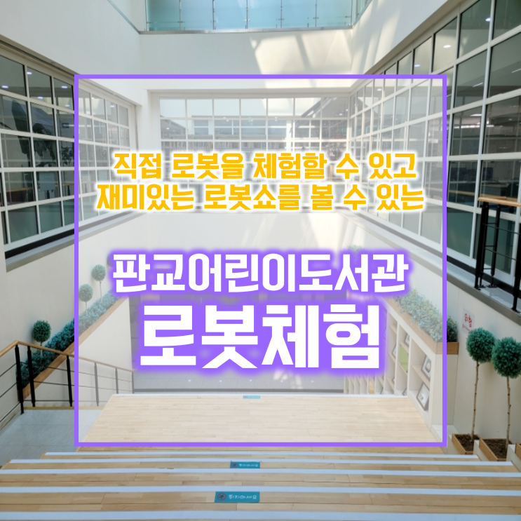 [경기도 가볼만 한 곳] 판교 어린이 도서관 로봇관 로봇체험...