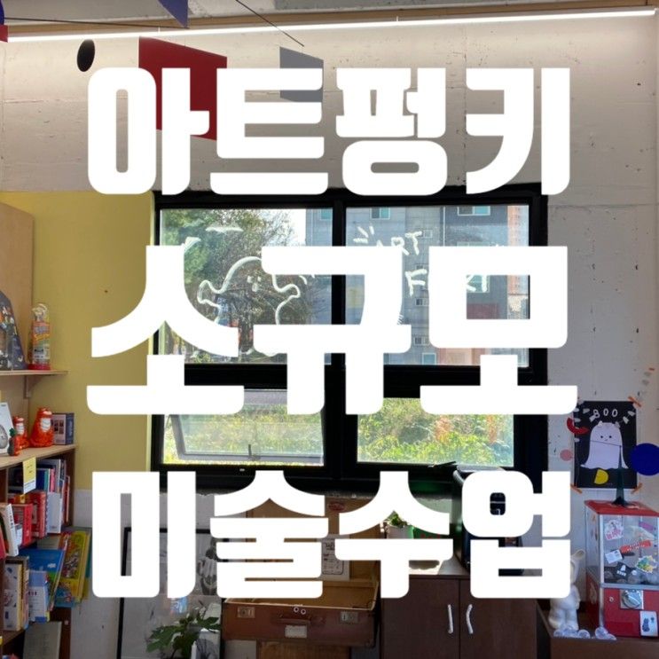 유아 소규모 미술과 어린이 도서판매점 10월의 아트펑키!