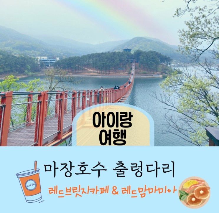 [마장호수 출렁다리] 8개월 아기랑 마장호수! 카페 레드브릿지... 