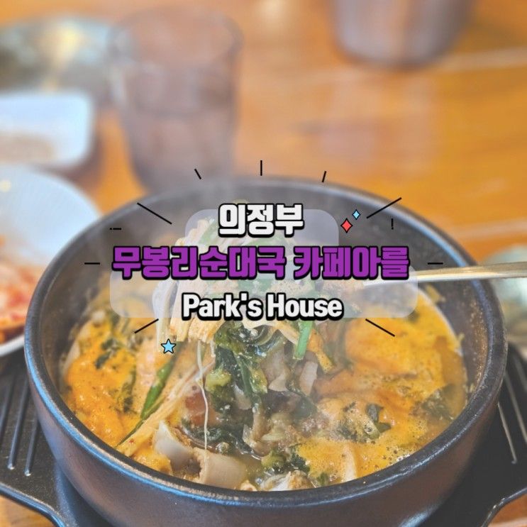 의정부 순대국 맛집 추천, 무봉리순대국 카페아를