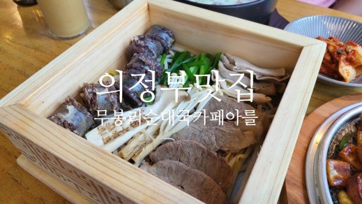 의정부장암동맛집 순대국도 분위기 있게! 무봉리순대국 카페아를