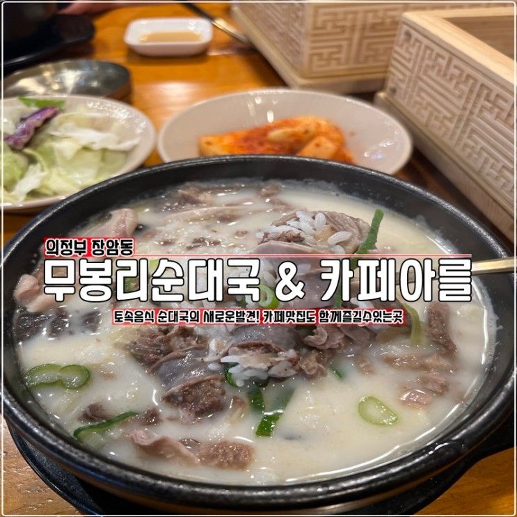 의정부 순대국 최고맛집 : 무봉리순대국 카페아를