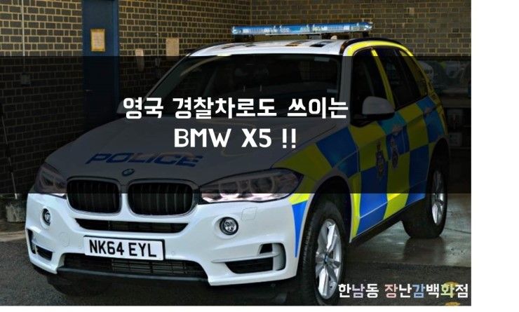 [한남동 장난감백화점] 영국 경찰차!!! BMW X5 전동차 소개!!!
