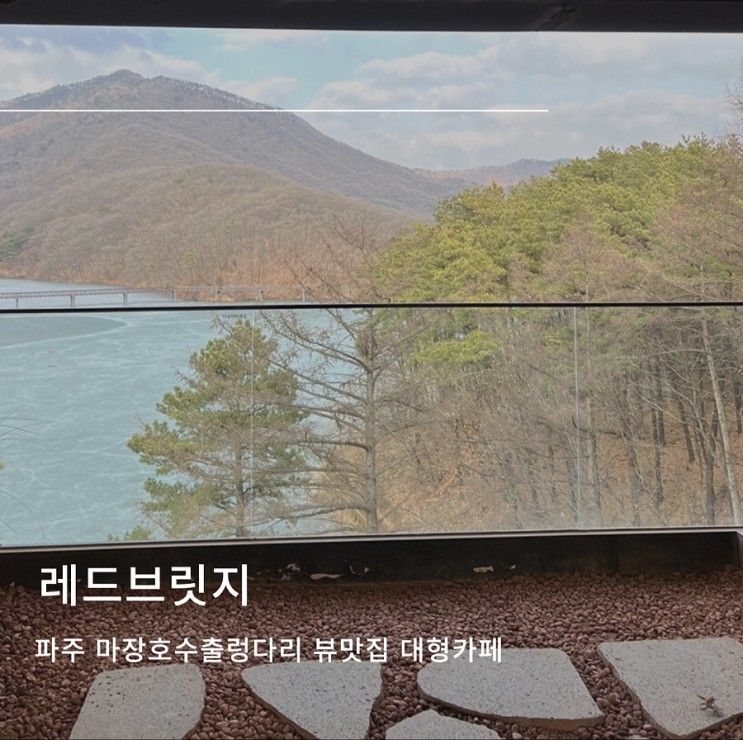 파주 마장호수 출렁다리 뷰맛집 대형카페 < 레드브릿지 >