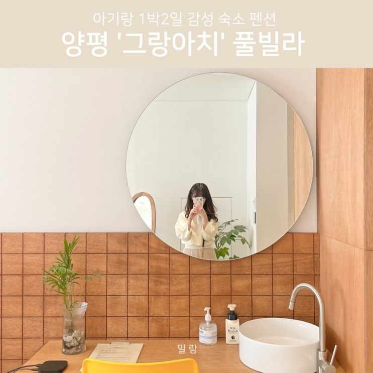 양평 '그랑아치 풀빌라', 15개월 아기랑 1박2일 감성숙소...