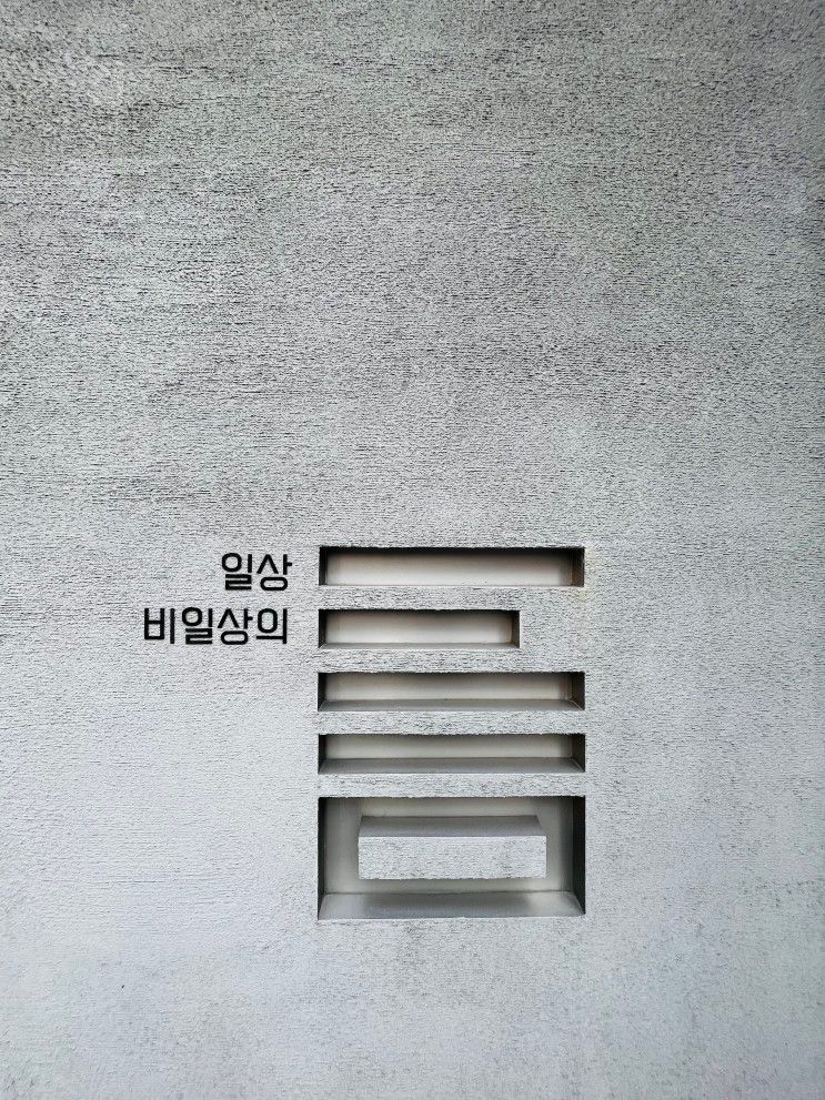 [강남 놀거리] 복합 문화 공간 <일상비일상의틈> by 한국 관광...