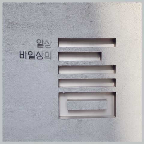 강남역 _ 일상 비일상의 틈 _ 필름로그 _ 스토리지북앤필름