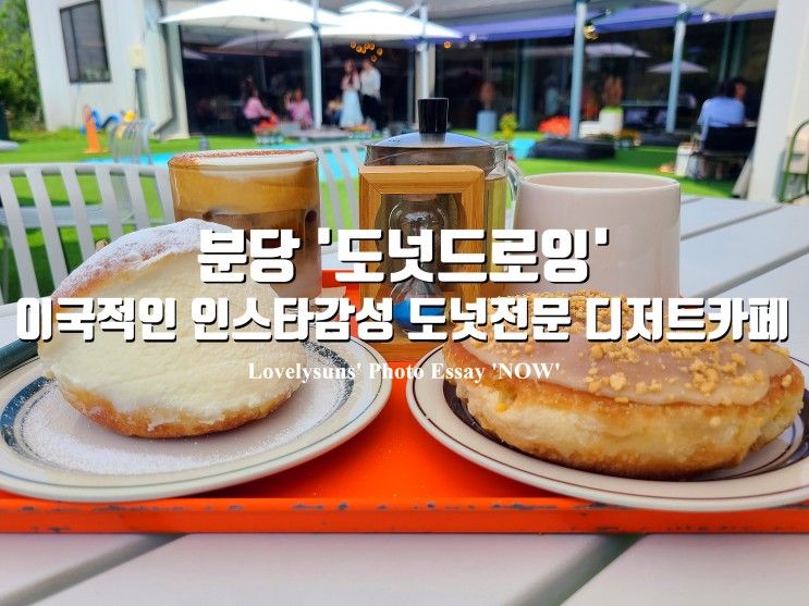 인스타감성 도넛전문 디저트카페 분당 금곡동 '도넛드로잉'