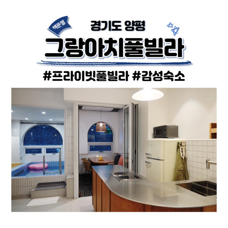 경기도 양평 그랑아치풀빌라 베니스 느낌 가득한 감성숙소