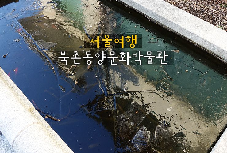 [서울 여행] 북촌 가볼 만한 곳, 북촌 동양문화 박물관