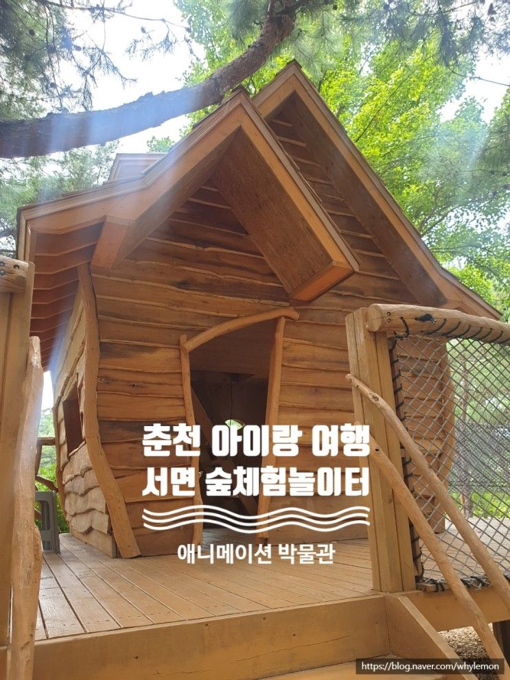 [춘천 애니메이션박물관 옆 숲놀이터] 서면유아숲체험원, 초등...