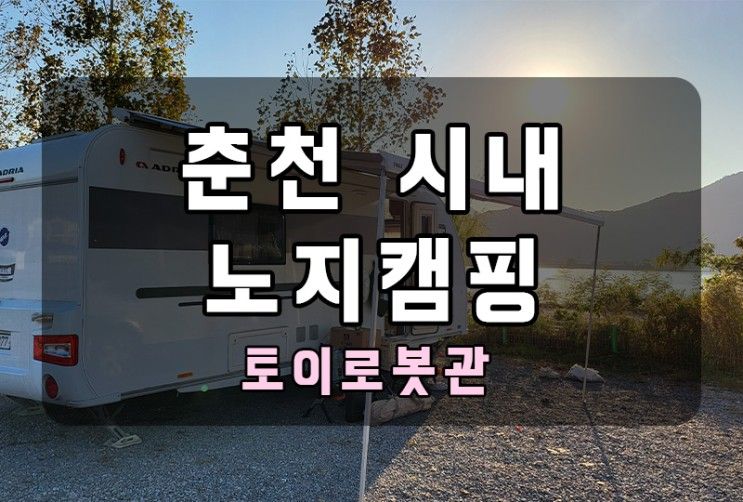 춘천 시내 노지.춘천 가볼만한곳.서면유아숲체험원.토이로봇관