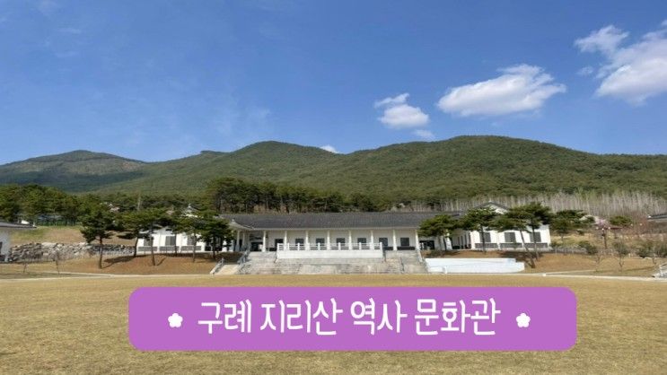 광주 근교 벚꽃 구경하며 아이랑 구례 지리산 역사 문화관 놀이터