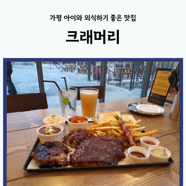 가평 맛집 크래머리 스모크하우스 엄마와 아빠, 아이까지...