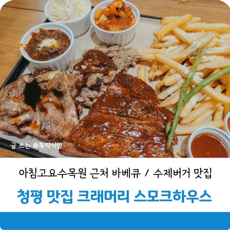 가평 청평맛집 크래머리 스모크하우스 바베큐 맛집일세!