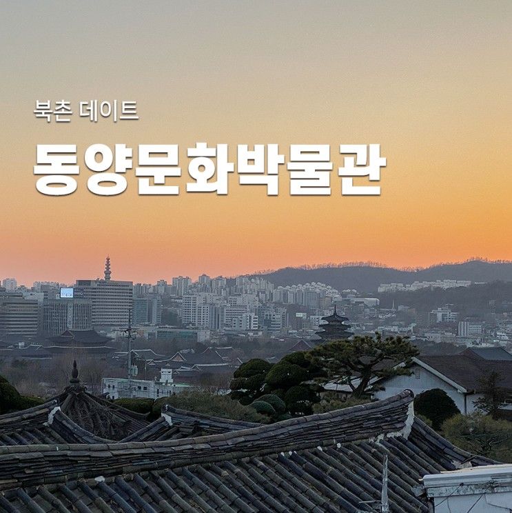 북촌 데이트 북촌동양문화박물관 한옥마을 전망 카페