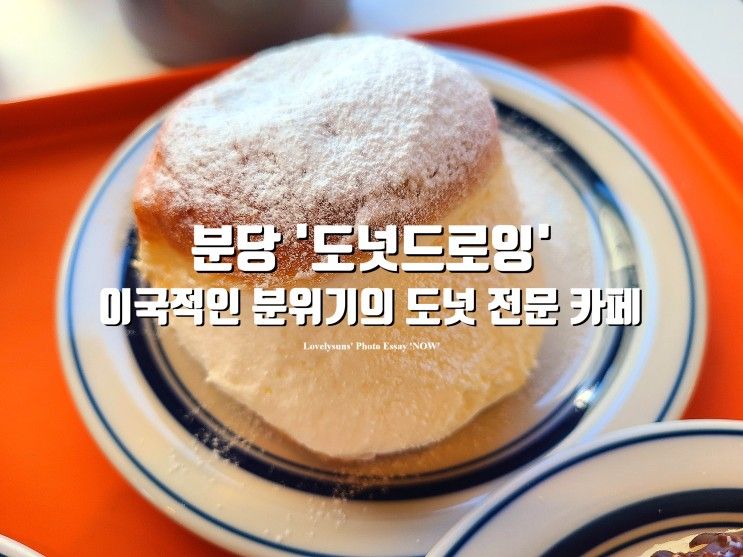 분당 핫플레이스 도넛 맛집 '도넛드로잉', 이국적인 분위기의...