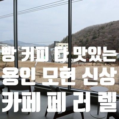 용인 신상카페 페러렐 커피랑 빵 다 맛있는 대형카페 추천