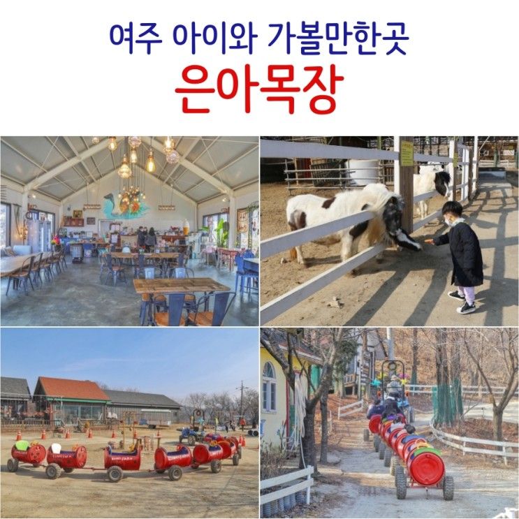 여주 은아목장 아이와 가볼만한곳