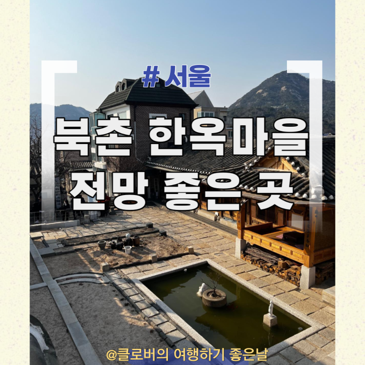북촌한옥마을 카페 동양 차 문화관 / 동양 문화박물관_€€서울...