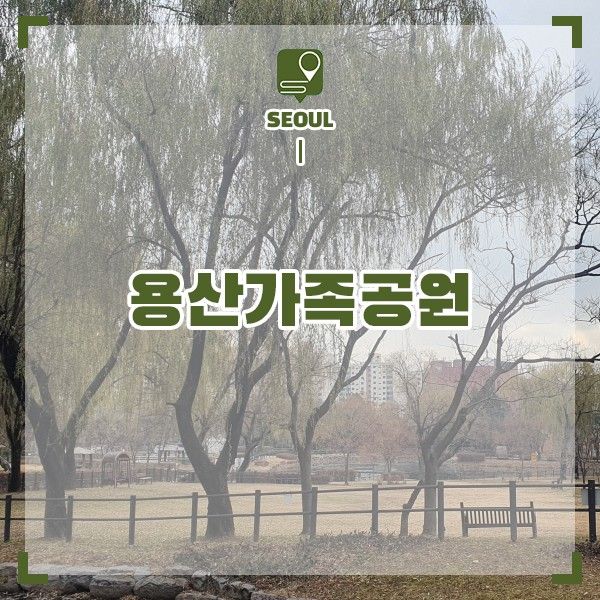 서울 산책 용산 볼거리 걷기좋은길 많은 용산가족공원