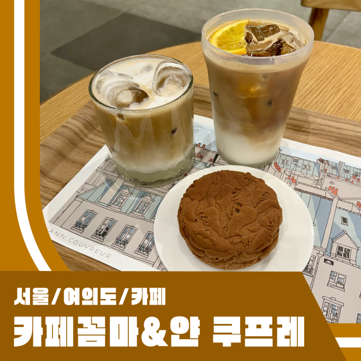 카페꼼마 여의도 & 얀 쿠브레 / 쾌적한 북 카페 근사한 프랑스...