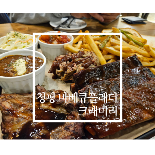 가평맛집 바베큐플래터 수제맥주 데이트 크래머리