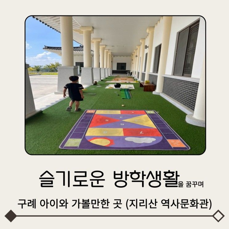 전남 구례 아이와 가볼만한 곳/지리산역사문화관/민속놀이체험...