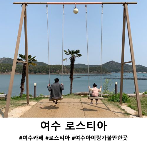 여수카페 로스티아, 여수 아이랑 가볼만한곳 추천해요