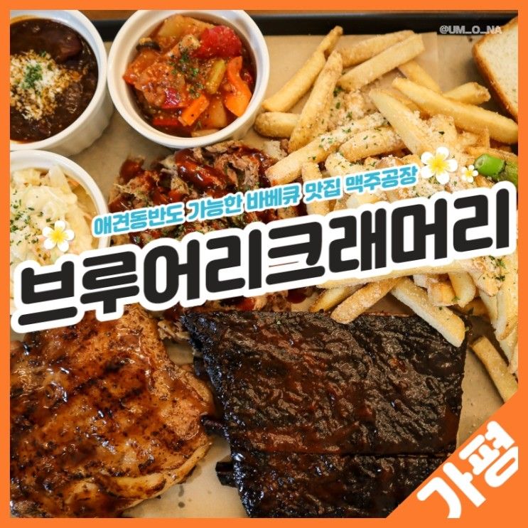 가평 맛집, 크래머리 바베큐는 애견동반도 가능해!