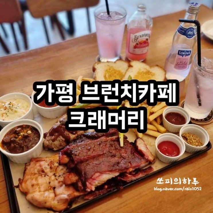 가평 브런치카페 크래머리 스모크하우스 포크&치킨바베큐플래터