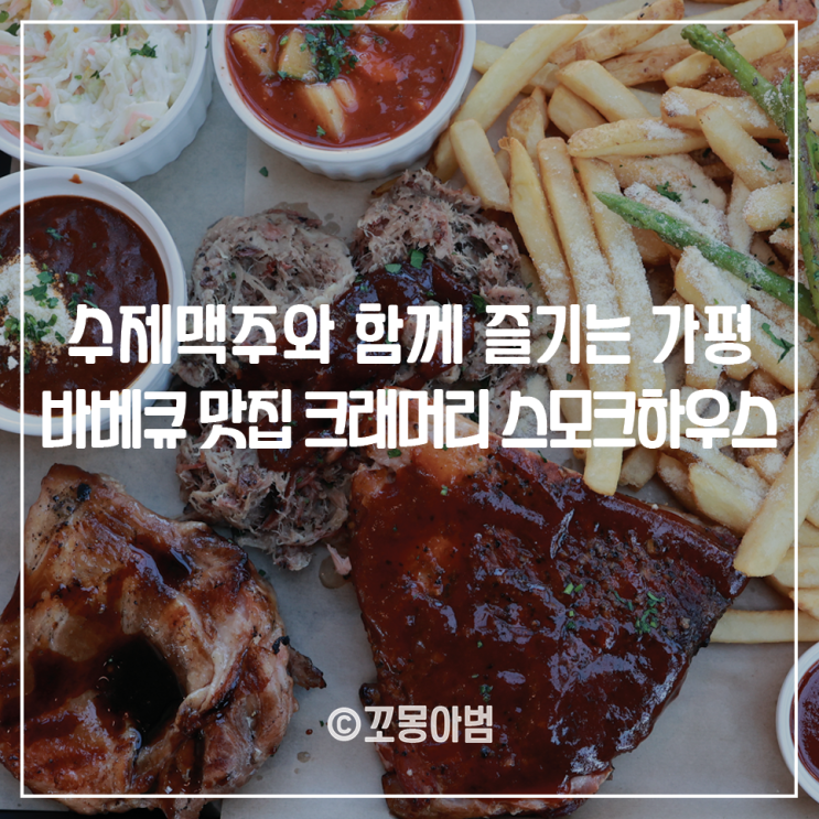 수제맥주와 함께 즐기는 가평 바베큐 맛집 크래머리 스모크하우스