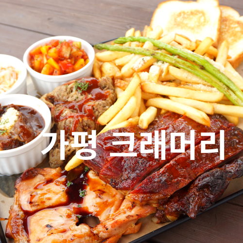 가평 애견동반식당 바베큐 맛집 크래머리 스모크하우스 브루어리