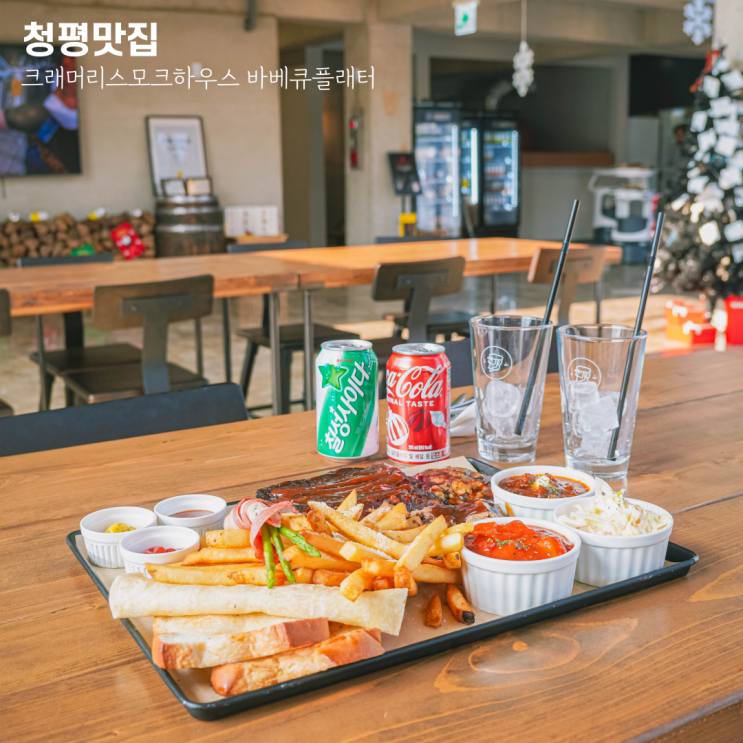 청평 맛집 <크래머리 스모크하우스> 바베큐플래터와 맥주